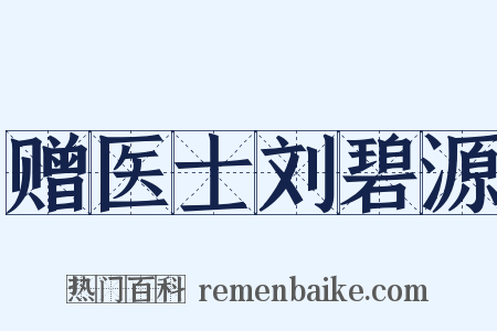 赠医士刘碧源是什么意思的图片